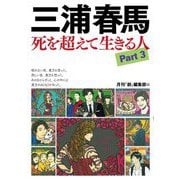 三浦春馬 死を超えて生きる人〈Part3〉 [単行本]