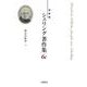 〈新装版〉シェリング著作集　第6c巻 啓示の哲学〈下〉<ダイロクシーカン　ケイジノテツガク　ゲ> [全集叢書]