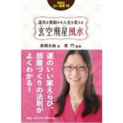 玄空飛星風水―運気を発動させ人生を変える(説話社占い選書〈19〉) [単行本]