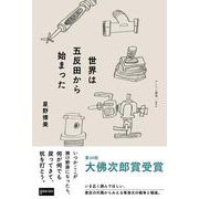 世界は五反田から始まった [単行本]