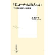 「名コーチ」は教えない―プロ野球新時代の指導論(集英社新書) [新書]