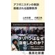 アフガニスタンの教訓 挑戦される国際秩序(集英社新書) [新書]