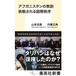 アフガニスタンの教訓 挑戦される国際秩序(集英社新書) [新書]