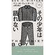 その少年は語れない(HAYAKAWA POCKET MYSTERY BOOKS) [新書]