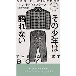 その少年は語れない(HAYAKAWA POCKET MYSTERY BOOKS) [新書]