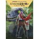 イジャルコル最後の戦い―宇宙英雄ローダン・シリーズ〈670〉(ハヤカワ文庫SF) [文庫]