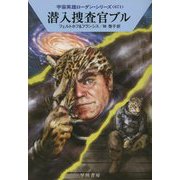 潜入捜査官ブル―宇宙英雄ローダン・シリーズ〈671〉(ハヤカワ文庫) [文庫]