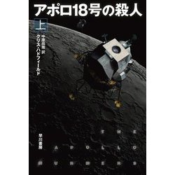 アポロ18号の殺人〈上〉(ハヤカワ文庫SF) [文庫]