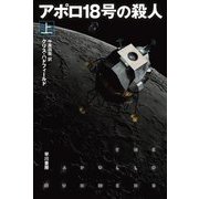 アポロ18号の殺人〈上〉(ハヤカワ文庫SF) [文庫]