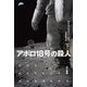 アポロ18号の殺人〈下〉(ハヤカワ文庫SF) [文庫]