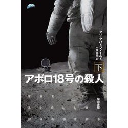 アポロ18号の殺人〈下〉(ハヤカワ文庫SF) [文庫]