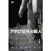 アポロ18号の殺人〈下〉(ハヤカワ文庫SF) [文庫]