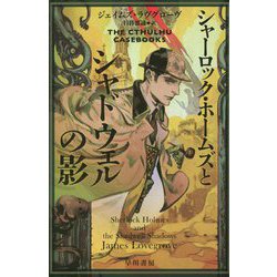 シャーロック・ホームズとシャドウェルの影(ハヤカワ文庫) [文庫]