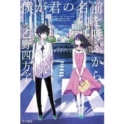 僕が君の名前を呼ぶから(ハヤカワ文庫JA) [文庫]