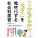 「～のはずなのに、なぜ?」を教材化する社会科学習 [単行本]