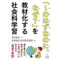 「～のはずなのに、なぜ?」を教材化する社会科学習 [単行本]