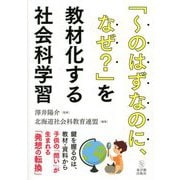 「～のはずなのに、なぜ?」を教材化する社会科学習 [単行本]