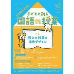 子どもと創る｢国語の授業｣2022年 No76 [単行本]