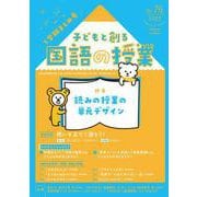 子どもと創る｢国語の授業｣2022年 No76 [単行本]