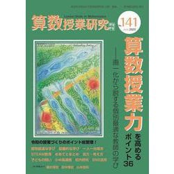 算数授業研究 No.141 算数授業力を高めるポイント36 [単行本]
