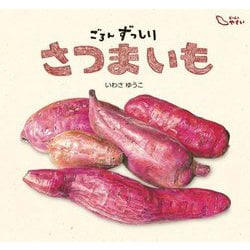 ごろんずっしり さつまいも(どーんとやさい) [絵本]