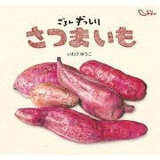 ごろんずっしり さつまいも(どーんとやさい) [絵本]