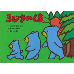 紙芝居　３びきのくま　－イギリス民話より(かみしばい　世界の名作劇場) [紙しばい]
