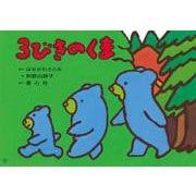 紙芝居　３びきのくま　－イギリス民話より(かみしばい　世界の名作劇場) [紙しばい]