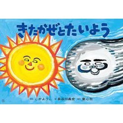 紙芝居 きたかぜとたいよう-イソップ童話より（かみしばい 世界の名作劇場） [紙しばい]