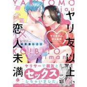 ヤリ友以上、恋人未満(シャルルコミックス) [コミック]