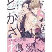 ドSな俳優はとかされたい(シャルルコミックス) [コミック]