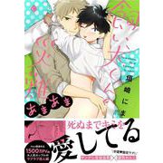 飼い犬くんの災難　あまあま(シャルルコミックス) [コミック]