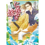 仁義なき嫁―遠雷編(ラルーナ文庫) [文庫]