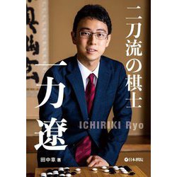 二刀流の棋士 一力遼 [全集叢書]
