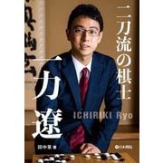 二刀流の棋士 一力遼 [全集叢書]