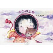 本当の宝物 [絵本]