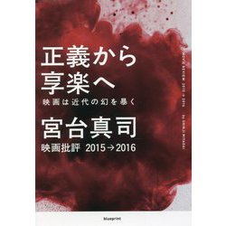 正義から享楽へ―映画は近代の幻を暴く 映画批評2015→2016 [単行本]