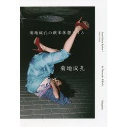 菊地成孔の欧米休憩タイム [単行本]