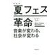 夏フェス革命―音楽が変わる、社会が変わる 増補版 [単行本]
