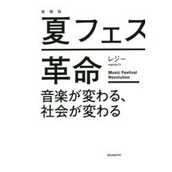 夏フェス革命―音楽が変わる、社会が変わる 増補版 [単行本]