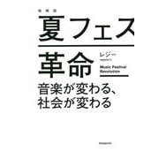 夏フェス革命―音楽が変わる、社会が変わる 増補版 [単行本]