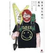 生きるために死ね　死とロックをめぐるアメリカ紀行(ele-king books) [単行本]