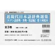 近現代日本語辞典選集【モダン語辞典・事典・用語編】第3回配本<全3巻>（文学・言語研究資料シリーズ<3>） [全集叢書]