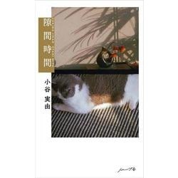 隙間時間 [単行本]