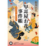 早耳屋お花事件帳―父ひとり娘ひとり(ハヤカワ時代ミステリ文庫) [文庫]