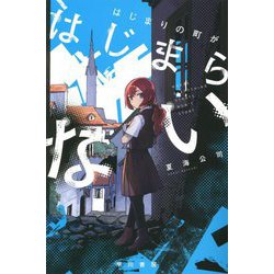 はじまりの町がはじまらない(ハヤカワ文庫) [文庫]