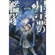 星霊の艦隊〈1〉(ハヤカワ文庫) [文庫]
