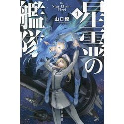 星霊の艦隊〈1〉(ハヤカワ文庫) [文庫]