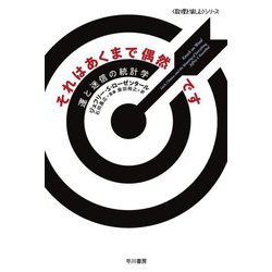 それはあくまで偶然です―運と迷信の統計学(ハヤカワ・ノンフィクション文庫―"数理を愉しむ"シリーズ) [文庫]