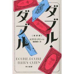 ダブル・ダブル 新訳版 (ハヤカワ文庫) [文庫]